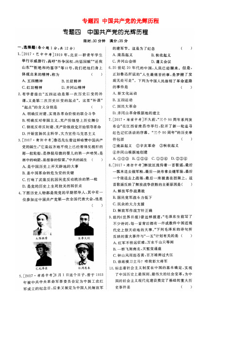 山东省泰安市2018中考历史专题复习 专题四 中国共产党的光辉历程提分训练(扫描版)