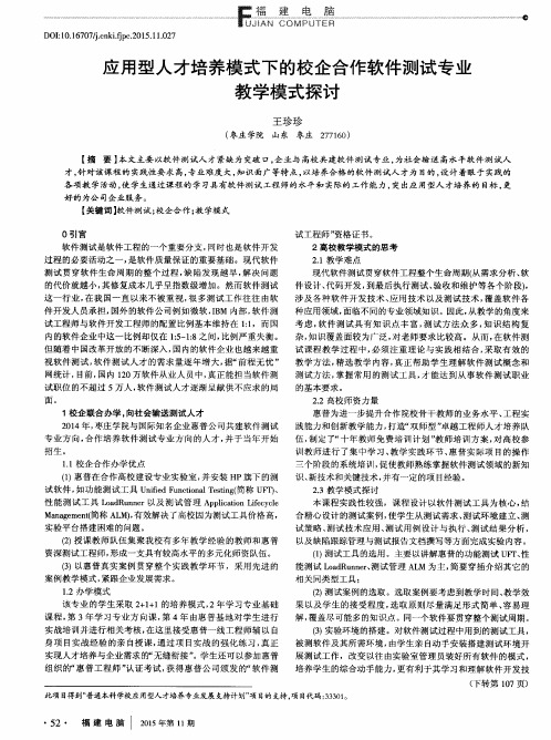 应用型人才培养模式下的校企合作软件测试专业教学模式探讨