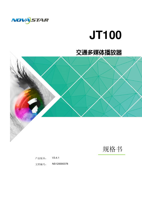 [诺瓦科技]智慧交通LED交通诱导屏多媒体播放器JT100详细文档规格书