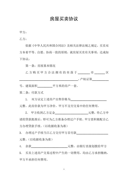 f2018最新房屋买卖协议样本46429