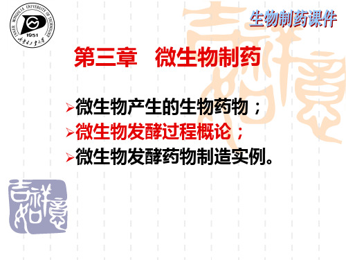 第三章 微生物制药(发酵工程技术概论)