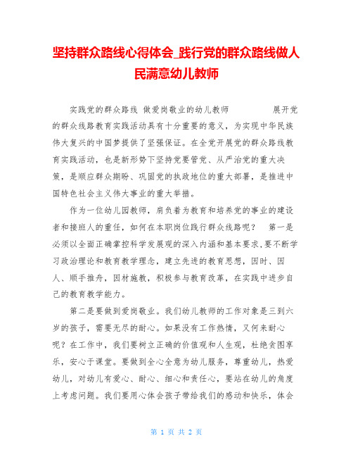 坚持群众路线心得体会 践行党的群众路线做人民满意幼儿教师