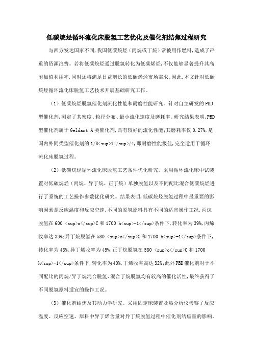 低碳烷烃循环流化床脱氢工艺优化及催化剂结焦过程研究