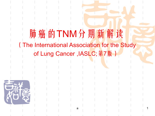 肺癌的TNM分期新解读