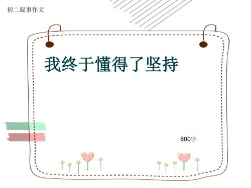 初二叙事作文《我终于懂得了坚持》800字(共10页PPT)