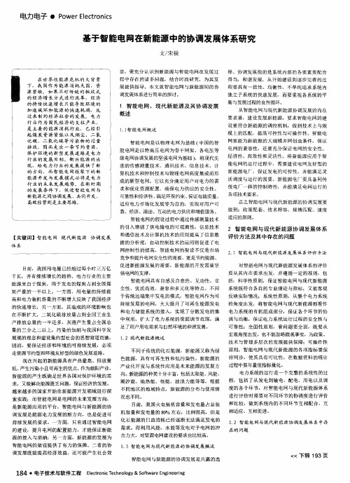 基于智能电网在新能源中的协调发展体系研究