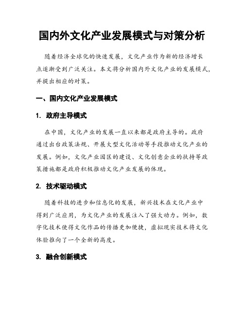 国内外文化产业发展模式与对策分析