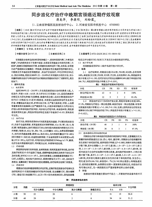 同步放化疗治疗中晚期宫颈癌近期疗效观察