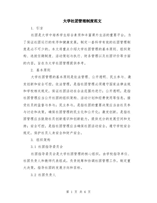 大学社团管理制度范文（二篇）