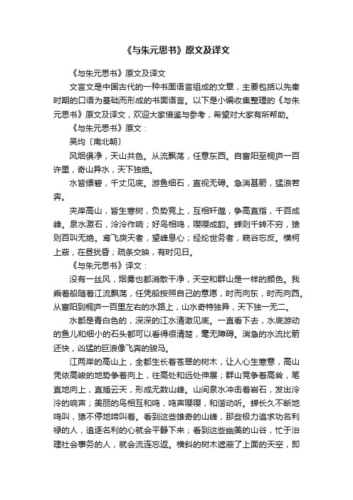 《与朱元思书》原文及译文