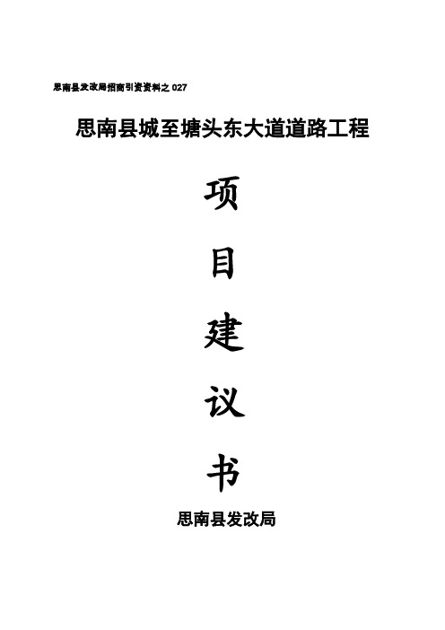 思南县城至塘头东大道道路工程项目建议书