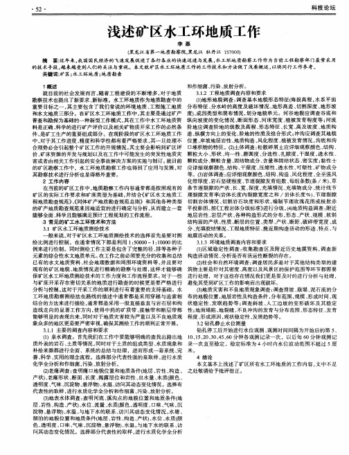浅述矿区水工环地质工作