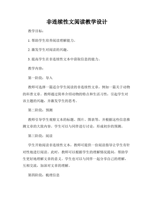 非连续性文阅读教学设计