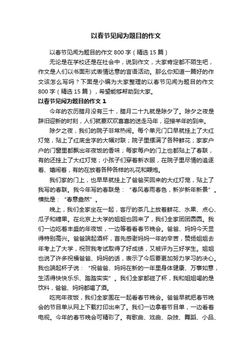 以春节见闻为题目的作文800字（精选15篇）