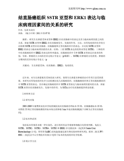 结直肠癌组织SSTR亚型和ERK1表达与临床病理因素间的关系的研究
