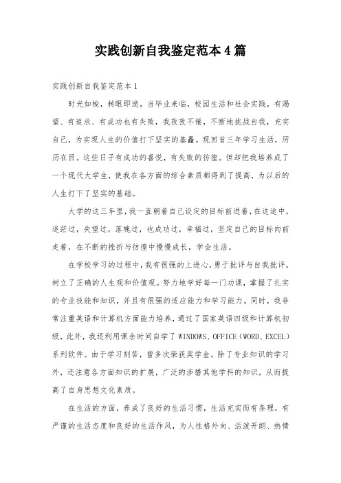 实践创新自我鉴定范本4篇