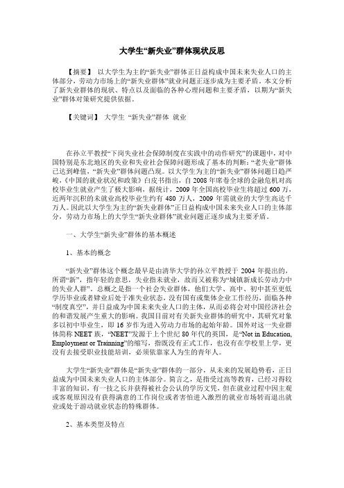 大学生“新失业”群体现状反思