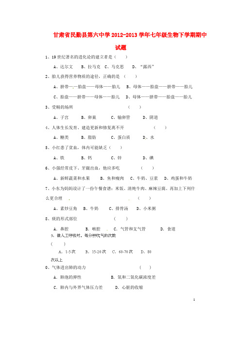 甘肃省民勤县第六中学七年级生物下学期期中试题(无答案) 新人教版