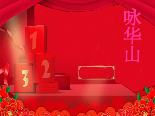 一年级语文下册 25 咏华山(第2课时)课件 小学一年级下册语文课件
