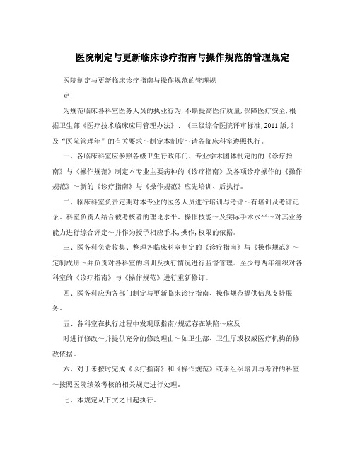 医院制定与更新临床诊疗指南与操作规范的管理规定