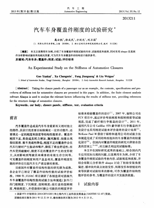 汽车车身覆盖件刚度的试验研究