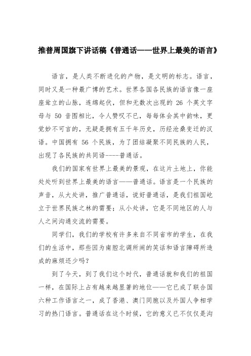 推普周国旗下讲话稿《普通话——世界上最美的语言》
