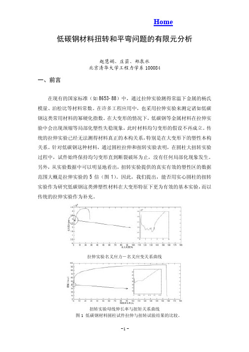 低碳钢材料扭转和平弯问题的有限元分析