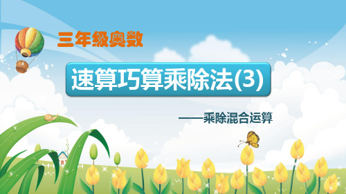 速算巧算乘除法乘除混合运算