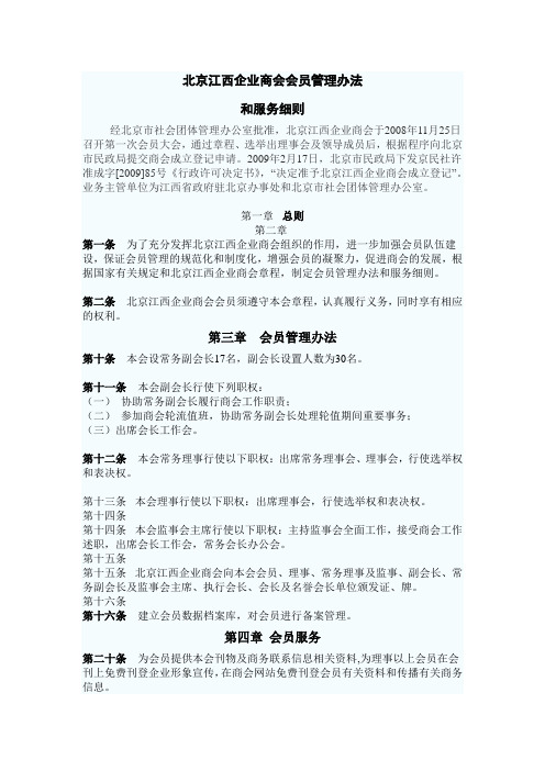 企业商会会员管理办法及会员服务细则