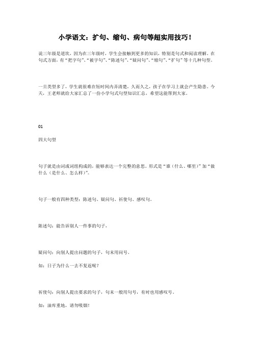 小学语文：扩句、缩句、病句等超实用技巧!