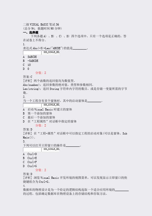 二级VISUALBASIC笔试36_真题(含答案与解析)-交互