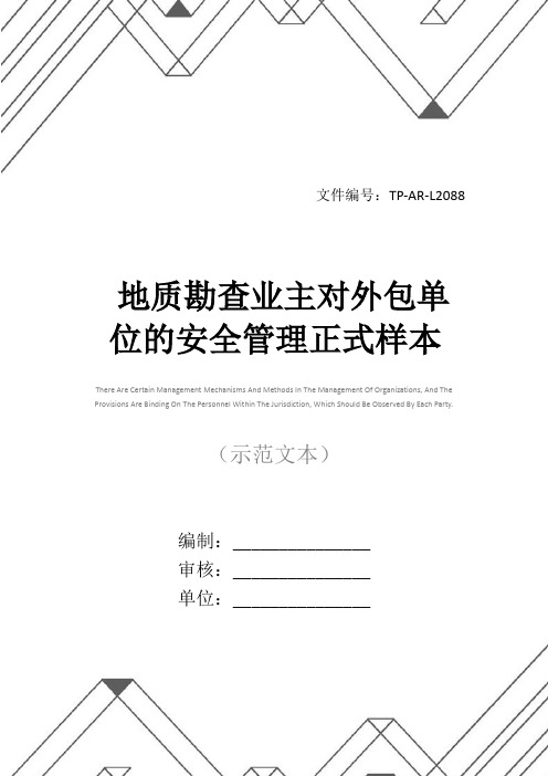 地质勘查业主对外包单位的安全管理正式样本