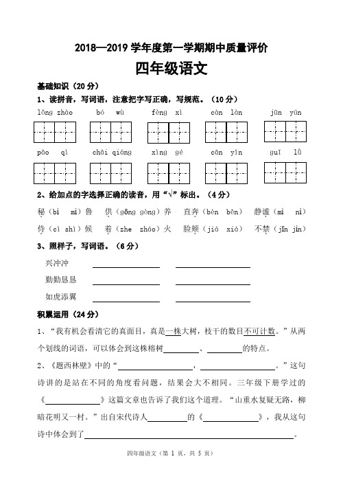 2018-2019学年第一学期四年级语文期中测试卷