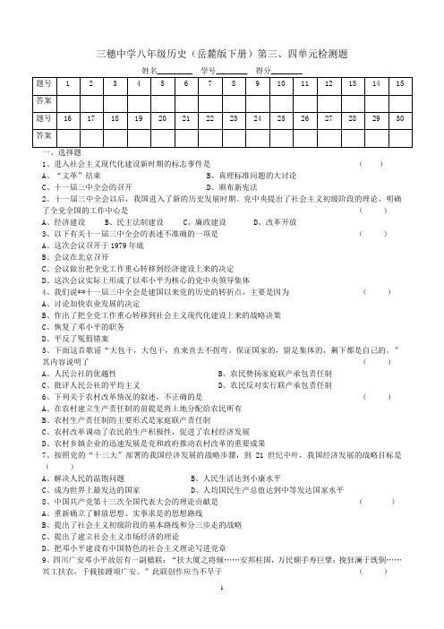 岳麓版八年级历史(下册)第三、四单元月考检测题