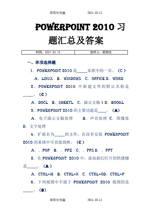 Powerpoint  习题汇总及答案-不属于ppt视图是之欧阳化创编