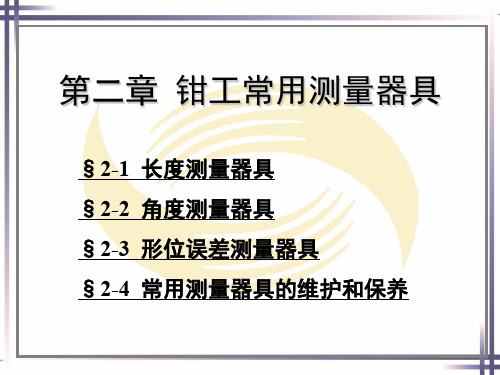 2016钳工工艺学人社件钳工常用测量器具