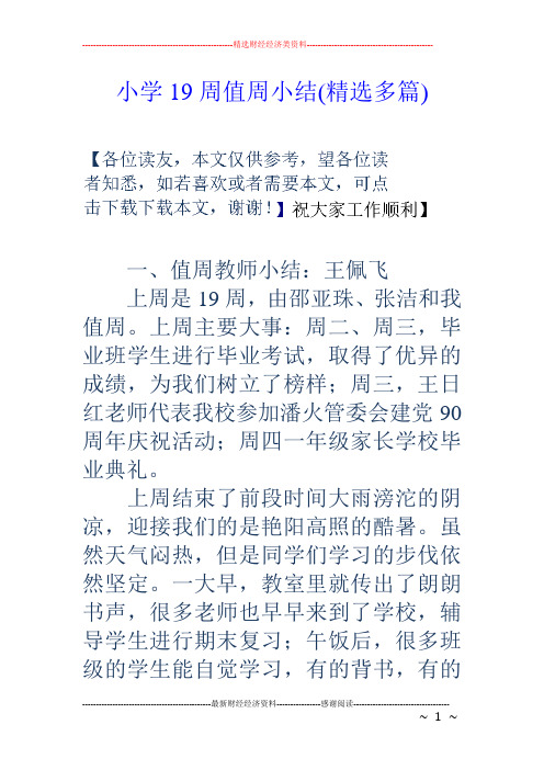小学19周值周小结(精选多篇)