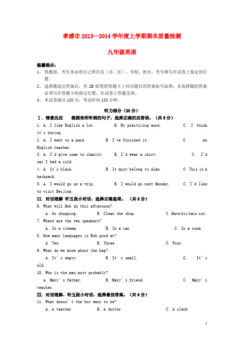 湖北省孝感市2013-2014学年度九年级英语上学期期末质量检测试题 人教新目标版
