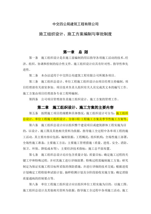 施工组织设计、施工方案编制与审批制度