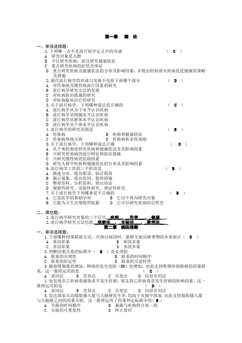 流行病学典型试题分析 分章节