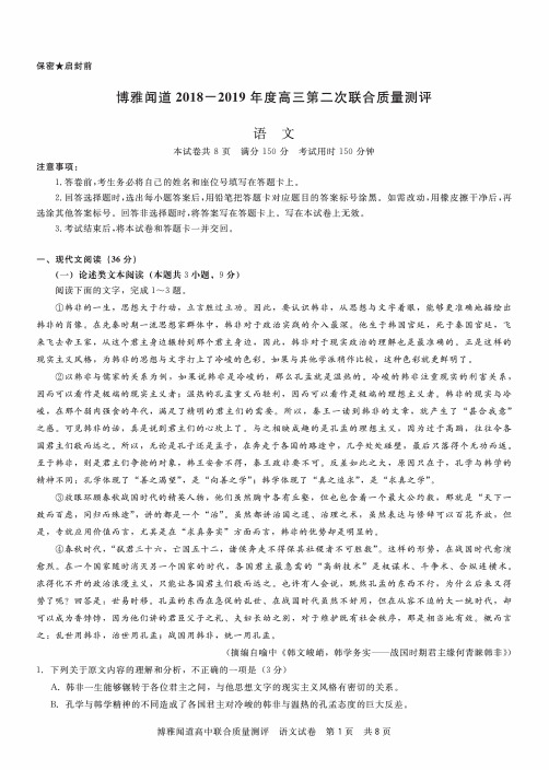 博雅闻道2019届高三第二次联合质量测评语文试题(pdf版)