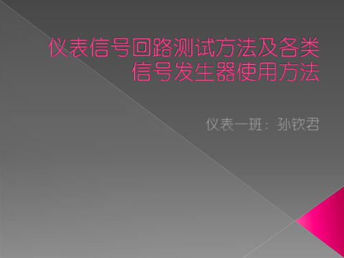 10.仪表回路测试方法及信号发生器的使用方法