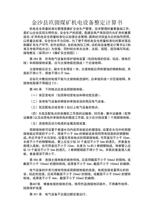 煤矿机电设备整定计算书