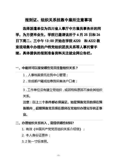 报到证、组织关系挂靠中雇所指南