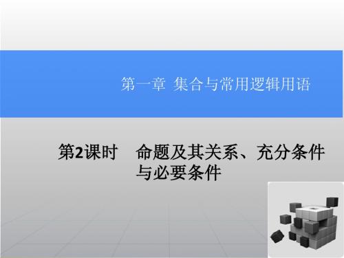 2015届高考数学(理)一轮总复习课件 1.2命题及其关系