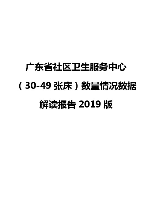 广东省社区卫生服务中心(30-49张床)数量情况数据解读报告2019版