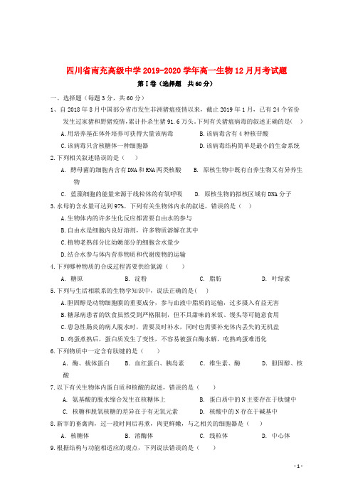 四川省南充高级中学2019_2020学年高一生物12月月考试题