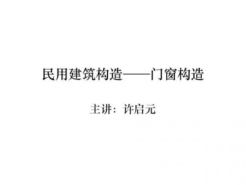 民用建筑构造——门窗构造