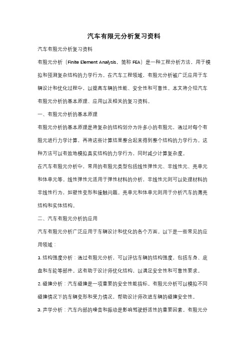 汽车有限元分析复习资料