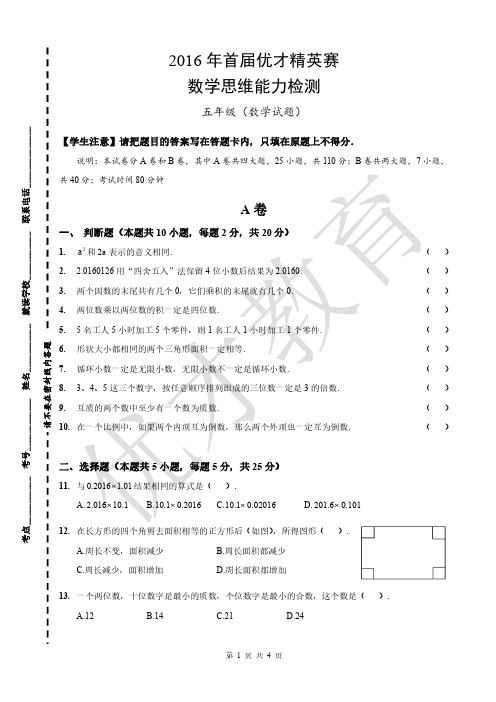 2016年首届优才精英赛_5年级数学试卷及答案